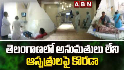తెలంగాణలో అనుమతులు లేని ఆస్పత్రులపై కొరడా || Telangana | ABN Telugu