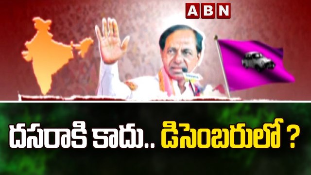 ముహూర్తం మారింది కేసీఆర్ జాతీయ పార్టీ డిసెంబరులో ? || CM KCR | ABN Telugu