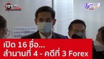 เปิด 16 ชื่อ...สำนานที่ 4 - คดีที่ 3 Forex : เจาะลึกทั่วไทย (22 ก.ย. 65)