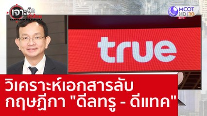 วิเคราะห์เอกสารลับกฤษฏีกา "ดีลทรู - ดีแทค" : เจาะลึกทั่วไทย (22 ก.ย. 65)