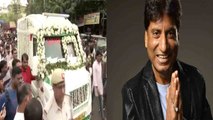 Raju Srivastav Funeral: Gajodhar Bhaiya Antim Yatra| Raju Srivastav Last Rites | FilmiBeat