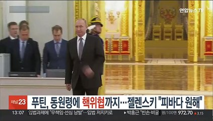 푸틴, 동원령에 핵위협…젤렌스키 "피바다 원해"