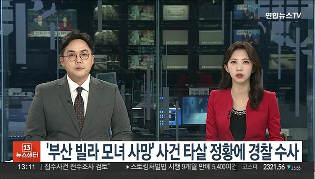 '부산 빌라 모녀 사망' 사건 타살 정황에 경찰 수사