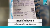 สุดปัง! ชาวบ้าน 7 อำเภอของ จ.ตรัง ค้างค่าไฟ 23 ล้านบาท |เที่ยงทันข่าว |22 ก.ย. 65