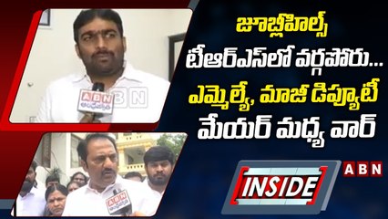 జూబ్లీహిల్స్_ టీఆర్ఎస్_లో వర్గపోరు...ఎమ్మెల్యే, మాజీ డిప్యూటీ మేయర్ మధ్య వార్ __ INSIDE _ ABN Telugu