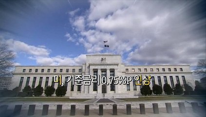 [영상구성] 미, 기준금리 0.75%P 인상…3회 연속 '자이언트 스텝'