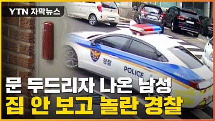 [자막뉴스] "이상한 소리 들려" 112신고...'우왕좌왕' 경찰 논란 / YTN