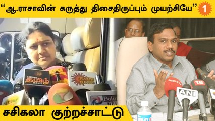 Sasikala | "மின்கட்டண உயர்வை திசைதிருப்பவே ஆ.ராசாவை  பேச வைத்துள்ளனர்"