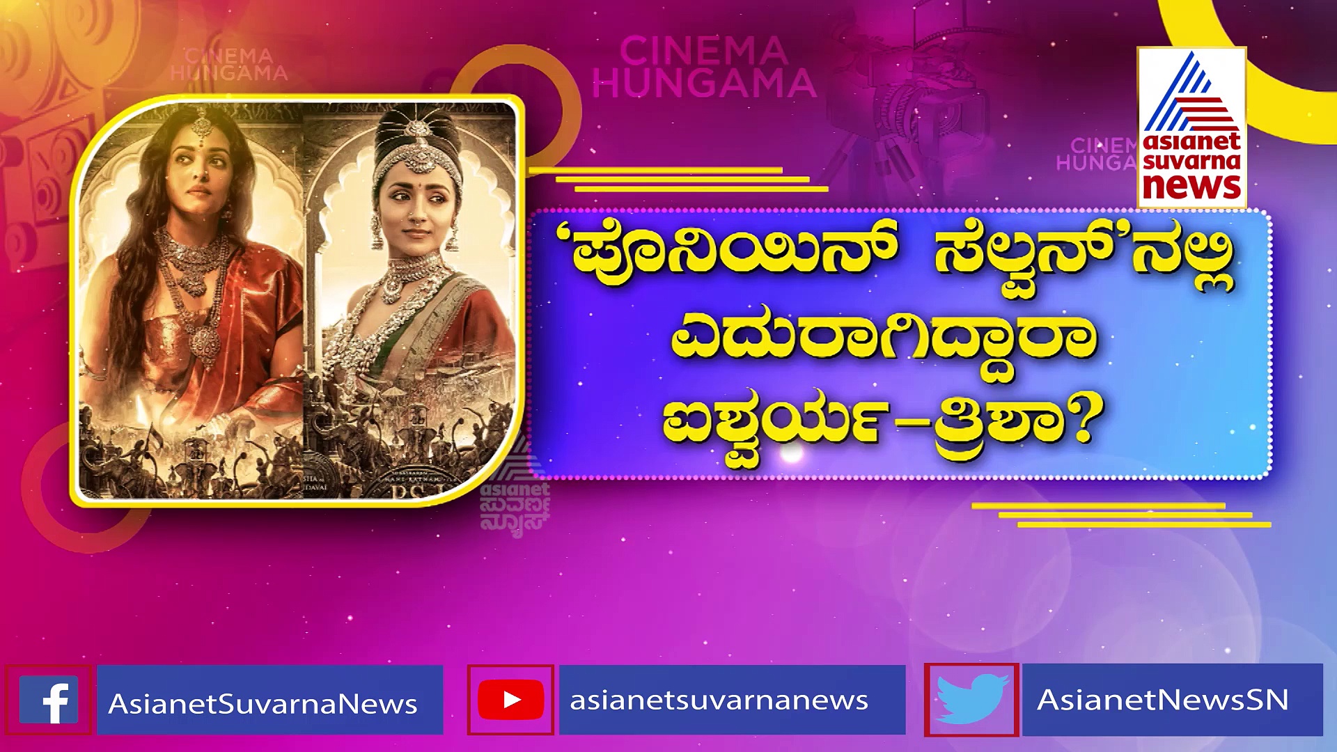 ಸೆ.30ಕ್ಕೆ ಪೊನ್ನಿಯನ್ ಸೆಲ್ವನ್ ಬಿಡುಗಡೆ: ತೆರೆ ಮೇಲೆ ಸಿಂಹಾಸನ ಕಿತ್ತಾಟದ ರೋಚಕ ಕಥೆ!