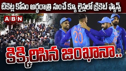 కిక్కిరిసిన జింఖానా గ్రౌండ్..ఆస్ట్రేలియా మ్యాచ్ టికెట్ల అమ్మకాలు || gymkhana ground | ABN Telugu