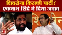 Eknath Shinde: Shiv Sena किसकी के सवाल पर एकनाथ शिंदे ने Uddhav Thackeray को दिया जवाब