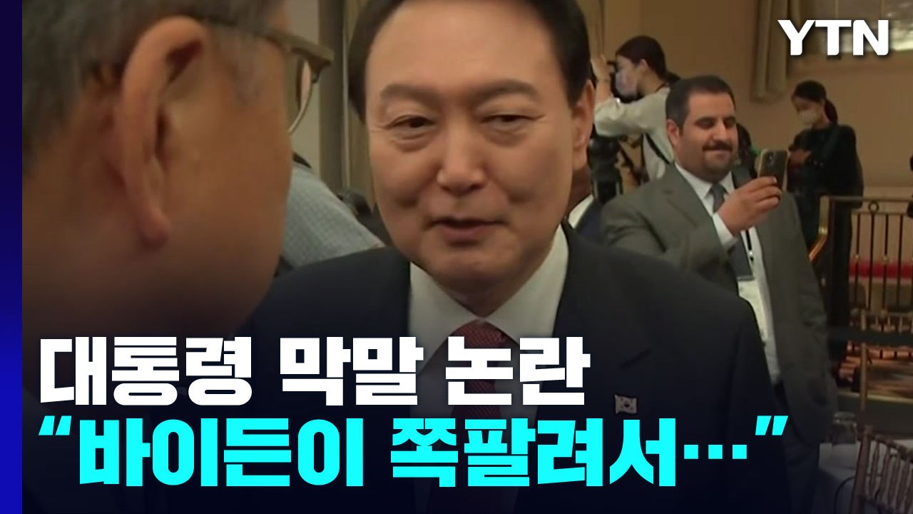 국제무대 막말 논란에 野 "사과하라"·與 "상황 파악 중" / YTN