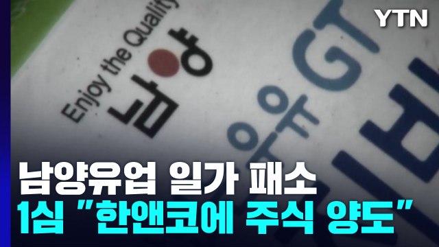 법원 남양유업 회장 일가, 보유 주식 넘겨줘야 / YTN