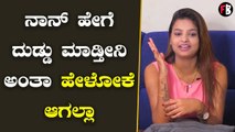 Sonu Srinivas Gowda | ರಾಕಿ ಬಿಟ್ಟು ನನಗೆ ಬೇರೆ ಯಾರು ಇಷ್ಟ ಇಲ್ಲಾ..| Rakesh Adiga *Interview