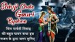 Shivji Chale Gauri Byahne | आज भगवान शिव पार्वती विवाह की बहुत पावन कथा इस भजन के द्वारा जरूर सुनिए
