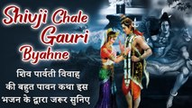 Shivji Chale Gauri Byahne | आज भगवान शिव पार्वती विवाह की बहुत पावन कथा इस भजन के द्वारा जरूर सुनिए