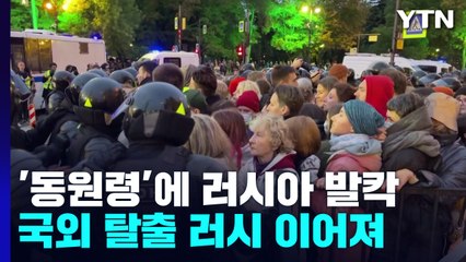 러시아 동원령에 전국 발칵..."전쟁 반대" 시위대 1천200여 명 체포 / YTN