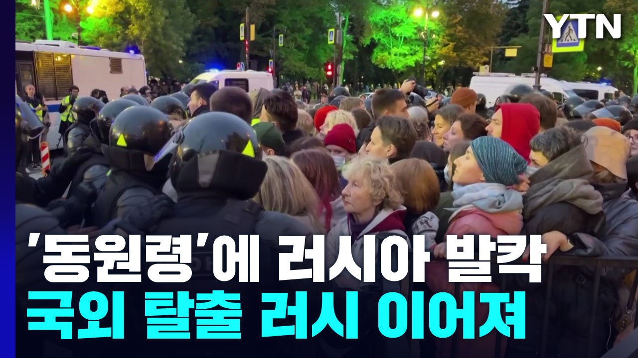 러시아 동원령에 전국 발칵..."전쟁 반대" 시위대 1천200여 명 체포 / YTN
