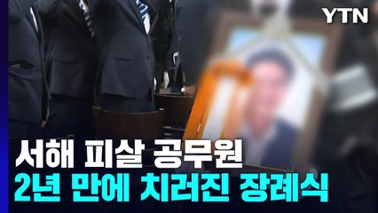 서해 피살 공무원 2년 만에 장례식...해양수산부장으로 진행 / YTN