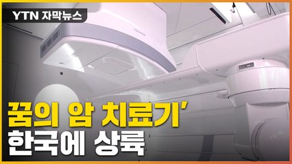 [자막뉴스] '꿈의 암 치료' 시대 열렸다..."3대 난치암, 생존율 2배로" / YTN