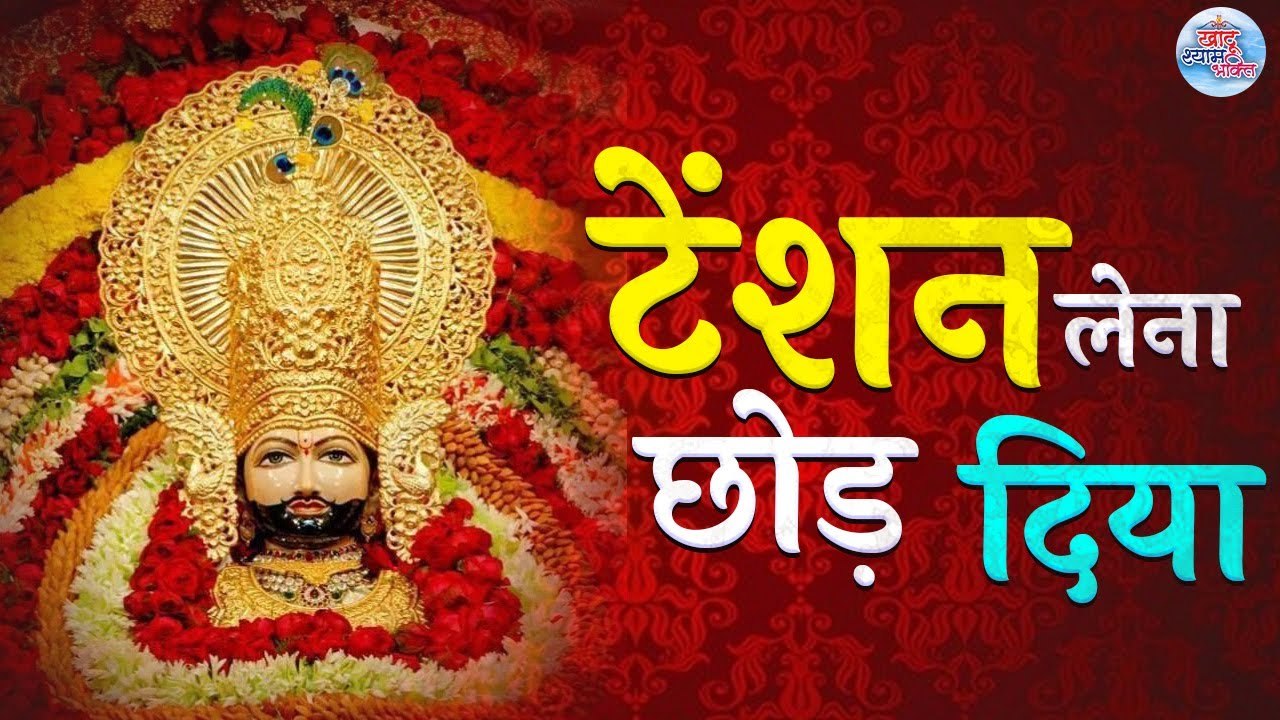 टेंशन लेना छोड़ दिया | Tension Lena Chhod Diya | खाटू श्याम जी का सुपरहिट भजन | Latest Bhajan