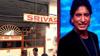 Raju Srivastava Death: बहन की शादी में बिका घर, शोहरत मिलते ही 10 गुना पैसा देकर फिर खरीदा