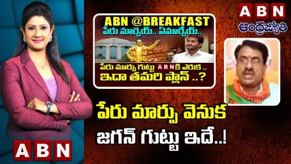 Tirupati Rao _ పేరు మార్పు వెనుక జగన్ గుట్టు ఇదే..! __ ABN Telugu