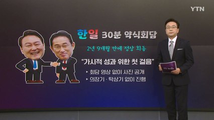 [더정치] 30분 약식회담 공방..."한일관계 큰 변화" vs "빈손·비굴 외교" / YTN