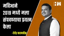 मविआने २०१९ मध्ये मला संपवण्याचा प्रयत्न केला  - देवेंद्र फडणवीस