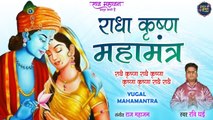 राधे कृष्णा महामंत्र - Radhey Krishna Maha Mantra | New राधा कृष्ण Mantra | Radha Krishna Bhakti