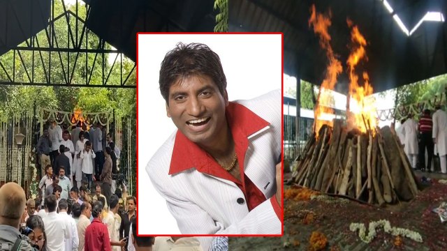 Raju Srivastav Last Rites: सबको रुला कर पंचतत्व में विलीन हुए गजोधर भैया | बेटे ने दी मुखाग्नि