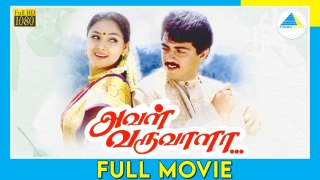 அவள் வருவாளா (1998) | Aval Varuvala | Tamil Full Movie | Ajith Kumar | Simran | Full(HD)