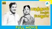 படித்தால் மட்டும் போதுமா (1962) | Padithal Mattum Podhuma | Tamil Full Movie | Savitri | Full(HD)