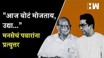 “आज बोटं मोजताय, उद्या...”, मनसेचं पवरांना उत्तर | MNS | Sharad Pawar |