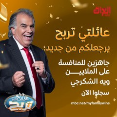 عائلتي تربح رجعلكم بموسمه الرابع.. سجلوا ويانه وانضموا لجواد الشكرجي