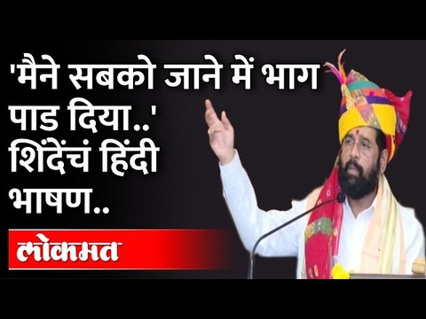 थोडं पुण्य मला द्या, असं शिंदे कोणाला म्हणाले? CM Eknath Shinde Speech | Delhi | Shinde Camp