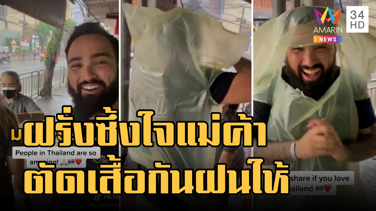 ข่าวเที่ยงอมรินทร์ | นทท.ซึ้งใจ ติดฝน แม่ค้าใจดีตัดถุงพลาสติกเป็นเสื้อกันฝนให้ | 22 ก.ย.65