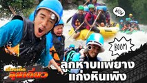 เรื่องเด็ดลุยเดี่ยว | อาชีพหน้าฝน ลูกหาบแพยางแก่งหินเพิง จ.ปราจีนบุรี | ข่าวเที่ยงอมรินทร์ |22ก.ย.65