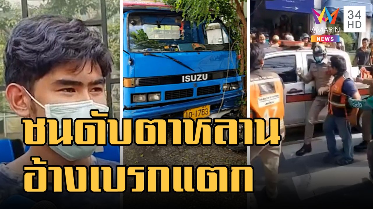 ข่าวเที่ยงอมรินทร์ | รถสองแถวชน จยย.ตาหลานดับ ค...
