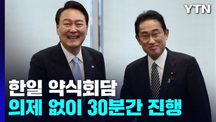 尹-기시다, 30분 약식회담..."양국 집중 현안, 강제징용" / YTN