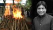 Raju Srivastav पंचतत्व में विलीन | Raju Srivastav Funeral Full Video | Boldsky *Entertainment