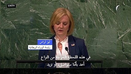 تراس من الأمم المتحدة: الدعم العسكري البريطاني لأوكرانيا سيستمر لحين انتصارها