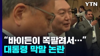 국제무대 막말 논란에 野 "사과하라"·與 "상황 파악 중" / YTN