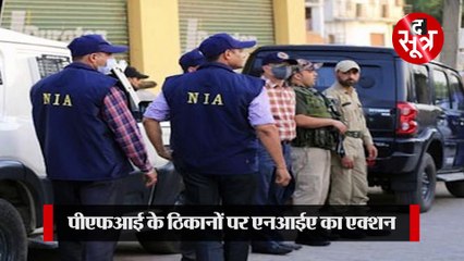 PFI के ठिकानों पर NIA और ED का एक्शन, MP समेत 10 राज्यों में रेड; 100 से ज्यादा लोग गिरफ्तार