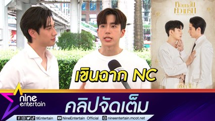 "ไบร์ท-นนกุล" แฮปปี้กระแสจิ้น รับเขินฉาก NC ชวนฟินกับซีรีส์วายพีเรียด "หอมกลิ่นความรัก" ... ( คลิปจัดเต็ม )