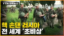 [자막뉴스] '핵 카드' 만지는 푸틴, 세계는 지금 '초비상' / YTN