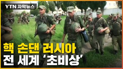 [자막뉴스] '핵 카드' 만지는 푸틴, 세계는 지금 '초비상' / YTN