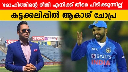 രോഹിത്തിന്റെ ആ ശൈലിയാണ് പ്രശ്‌നം, എനിക്കത് ഇഷ്ടമാവുന്നില്ല!-ആകാശ് ചോപ്ര  | *Cricket