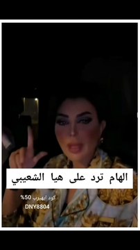 إلهام الفضالة تفتح النار على هيا الشعيبي بعد اتهامها بالإساءة للسعودية