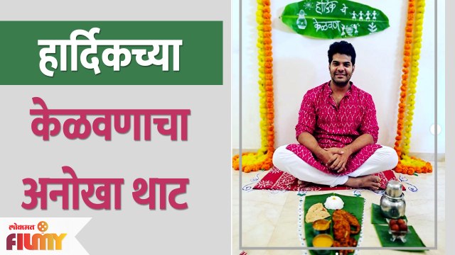 Hardeek Joshi Enjoys Kelvan Ceremony | हार्दिक जोशीच्या केळवणाचा अनोखा थाट | Lokmat Filmy